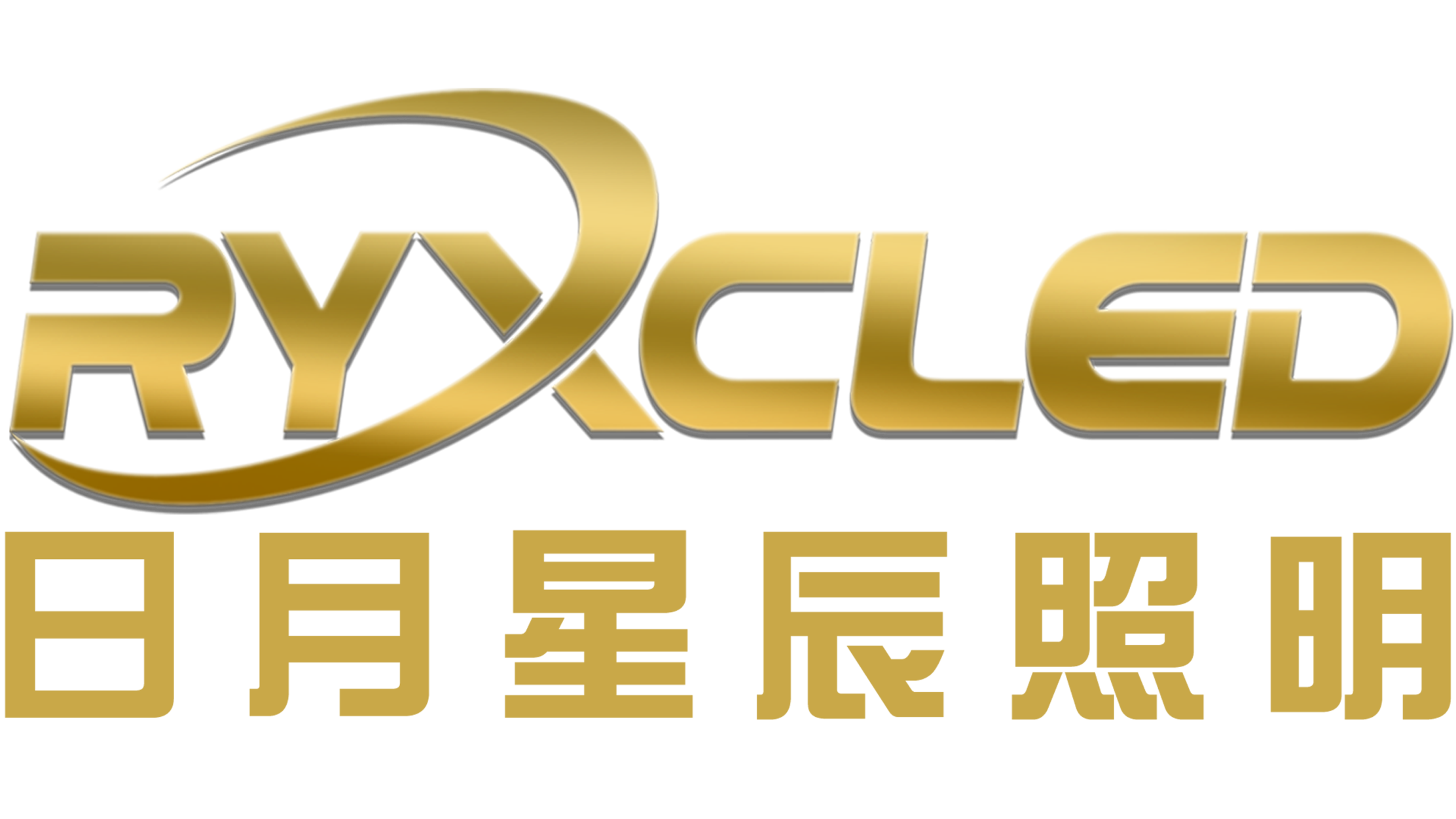 廣東日月星辰照明科技有限公司