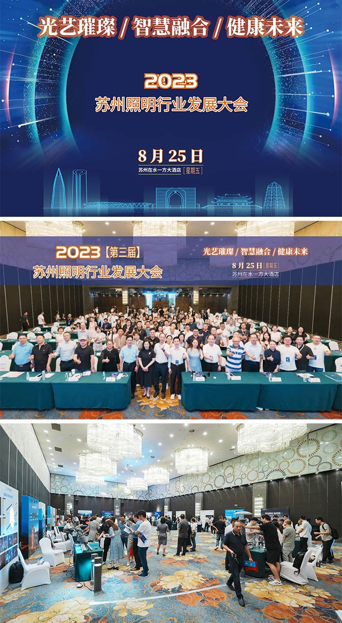 蘇州照明行業發展大會-1